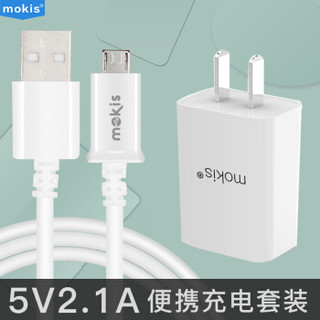 摩奇思 MOKIS 5V2A手机通用充电器头安卓数据线套装/充电线+电源适配器充电头 1米 白色