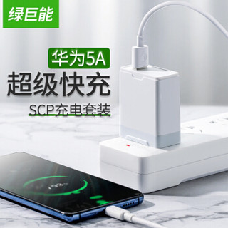 绿巨能（llano）华为充电器套装 mate20 pro P30 pro快充充电器 SCP手机充电套装 4.5V5A快充数据线 22.5W