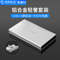 奥睿科(ORICO)移动硬盘盒2.5英寸USB3.1Gen2/10Gbps笔记本硬盘外置盒 卡扣分线器一拖四 铝合金套装