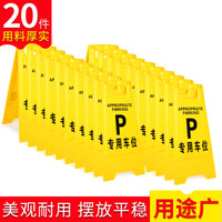 趣行 A字告示牌 人字警示牌塑料指示牌 停车场禁止泊车提示人字牌A字牌 20个装（专用车位）