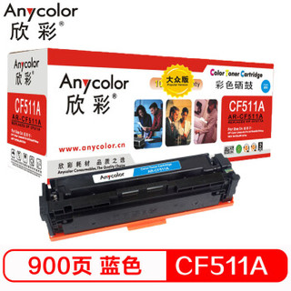 Anycolor 欣彩 AR-CF511A 大众版 CF511A硒鼓蓝色 204A 适用惠普HP LaserJet Pro M154a M154nw M180N