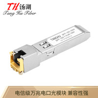 汤湖 SFP-10G-RJ100SK SFP万兆电口模块 光口转电口光纤模块 光电转换RJ45光模块 兼容思科