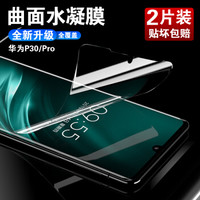 朗客 华为P30 水凝膜Pro新6D高清非钢化膜 曲面全屏覆盖手机软膜适非华为P20 Pro【免神器】