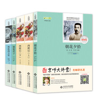 七年级必读（套装4册）：朝花夕拾+西游记+海底两万里+骆驼祥子