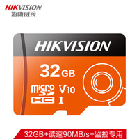 海康威视(HIKVISION) 32GB TF（MicroSD）存储卡 C10 U1读速90MB/s 手机扩容 监控摄像头内存卡