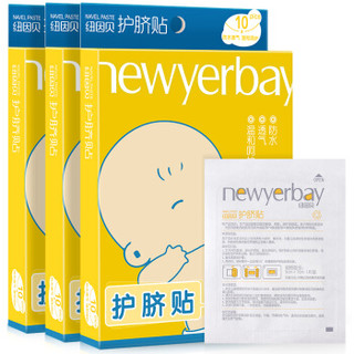 纽因贝（NEWYERBAY）婴儿肚脐贴 新生儿宝宝防水护脐贴 儿童透气游泳洗澡贴 10片装*3盒