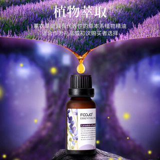 FOOJO 香薰精油 空气清新剂香薰机加湿器专用补充液 酒店办公室卧室熏香 复方薰衣草精油20ml