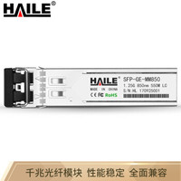 海乐（Haile）SFP-GE-MM850 千兆多模双芯光纤模块 850nm 550m 可选兼容华为 H3C  锐捷 中兴 思科 TPLINK