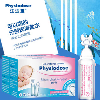 法适宝(Physiodose) 生理盐水 海盐水 婴儿洗鼻水 新生儿通鼻塞滴鼻液 洗鼻器 深海盐水5ml*30 法国原装进口