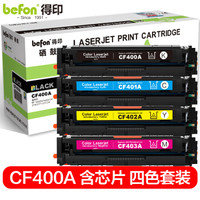 befon 得印 CF400A 四色套装硒鼓