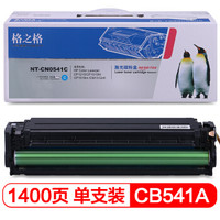 格之格(G&G) NT-CN0541C 青色硒鼓CB541A (适用于惠普HP CP1215/1515N/1518ni/CM1312nfi/541)