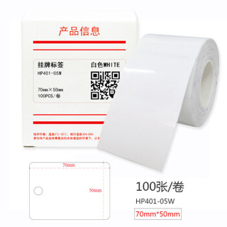 HUMANFUN HP401-05W 打印标签纸 70mm*50mm (100片/卷) 白色