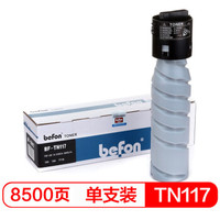 得印(befon)BF-TN117黑色墨粉盒(适用柯尼卡美能达复印机 TN117/185/164/184/7718/117H)