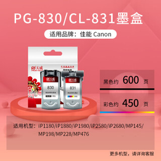 天威 PG830黑色墨盒 高清 适用佳能PG-830 IP1880 IP1180 IP1980 1800 IP2580 MP145 MP198 MP228 打印机