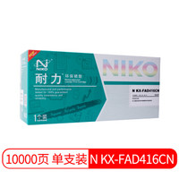 耐力（NIKO）N KX-FAD416CN 黑色硒鼓组件 (适用松下 KX-MB2003CN/2008CN/2038CN)