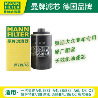 曼牌(MANNFILTER)机油滤清器/机滤W719/45(奥迪A4L/ A6L/ Q3/ Q5 /A3/A4/A6/TT/夏朗/尚酷/新甲壳虫/迈特威)