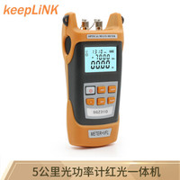 keepLINK 5公里 光功率计红光一体机 红光源5公里红光笔