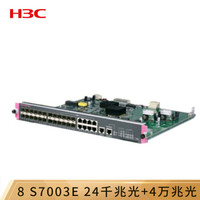 华三（新华三 H3C）LSQM1CGP24TSSA8 S7003E交换路由引擎模块24千兆光+4万兆光