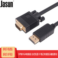 捷顺（JASUN）DP转VGA线 1.5米 Displayport TO VGA 笔记本台式机接显示器投影仪连接线 JS-136 黑色