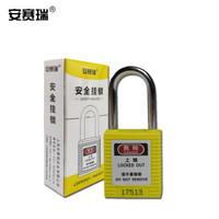 安赛瑞 聚酯安全挂锁(黄)动力源锁定安全挂锁 阀门锁定安全挂锁 14658