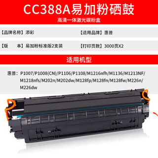 TIANCAI 添彩 适用惠普CC388A易加粉硒鼓 2支装 hp1108