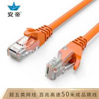 安帝（AD)高速超五类网线 网络线连接线 带水晶头网络跳线 橙色 50米 AD-5050