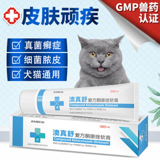 雷米高（RAMICAL）宠物猫藓药品狗狗真菌皮肤病猫癣益尔信软膏15g/支