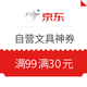 优惠券码：京东商城 自营文具考试加油季限量神券 满99满30元券