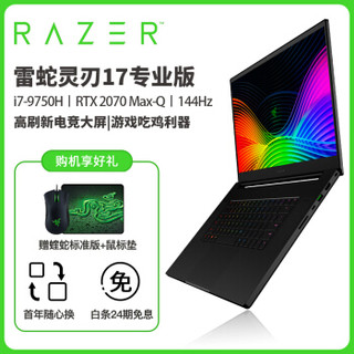RAZER 雷蛇 雷蛇-灵刃系列 雷蛇灵刃17专业版2019款 17.3英寸 笔记本电脑 黑色 i7-9750H 16G 512GB SSD RTX2070 144Hz