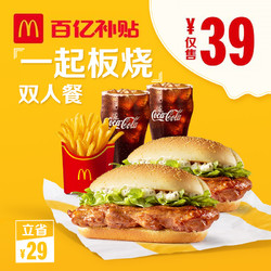 McDonald's 麦当劳 一起板烧双人餐 单次券