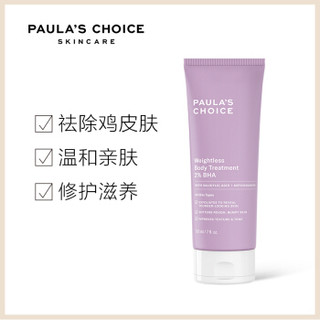 宝拉珍选Paula's Choice2%水杨酸身体乳210ml礼盒(去鸡皮止痒控油去除背部胸口痘痘)