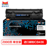 YFHC适用惠普CB436A硒鼓P1505 M1120 M1522 M1550 hp36a硒鼓 佳能LBP3250进口碳粉打印机墨盒