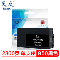 天之 950XL墨盒 黑色大容量再生墨盒 适用于惠普HP Officejet 8100 8600 8610 8200 8316 8700 8620打印机