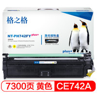 格之格 CE742A硒鼓适用惠普CP5225 CP5225N CP5225DN打印机粉盒 HP307硒鼓 PH742FYplus+黄色 CE740A