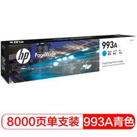 惠普 HP 993A青色页宽耗材（适用于惠普HP PageWide 777z/750dw/750dn/772dw/772dn）