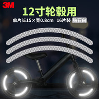 3M 柔性钻石级自行车轮毂贴12寸8mm 钻石白色16片装(15x0.8cm)童车反光安全警示骑行装饰贴 防侧撞贴纸
