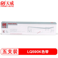 天威LQ590K色带5支装 适用于爱普生EPSON LQ590K/LQ595K/FX890 专业装