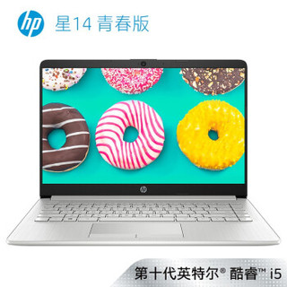 HP 惠普 星14青春版 14英寸笔记本电脑（i5-10210U、8GB、256GB）