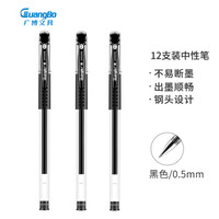 亲子会员专享：GuangBo 广博 ZX9009G 商务中性笔  0.5mm 12支装