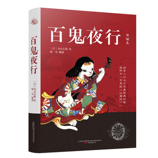 《百鬼夜行》