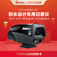 DOD HUMMER SR1 行车记录仪 IPX6级防水