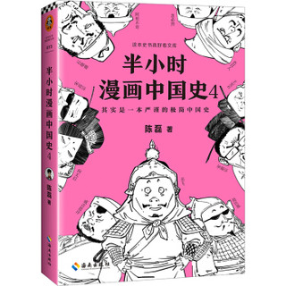 《半小时漫画中国史4》