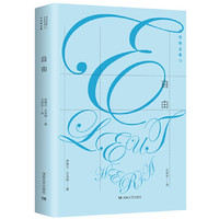 贝克特全集15:自由