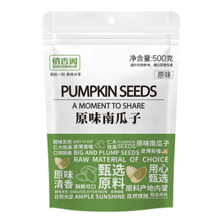 俏香阁 南瓜子 原味熟南瓜籽 每日坚果炒货 休闲零食小吃500g/袋