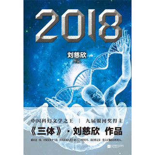 刘慈欣合集：时间移民+2018（套装共2册）