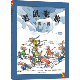 天星童书·全球精选绘本:老鼠家族系列(套装共3册)