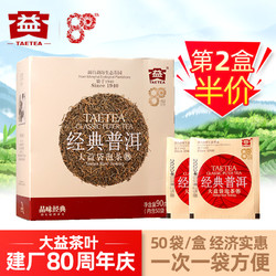 大益茶叶2020年80周年庆 经典普洱 袋泡熟茶50袋一次一袋普洱茶包 *2件