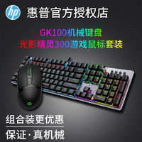 HP 惠普 GK100 104键 混光机械键盘 黑轴/青轴/茶轴 + 光影精灵 300 键鼠套装