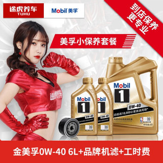 Mobil 美孚 途虎养车 汽车小保养套餐 美孚1号全合成机油+机滤+含工时 0W-40 SN 4+2L