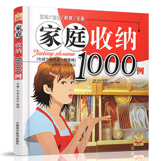 《家庭收纳1000例》（彩色版）